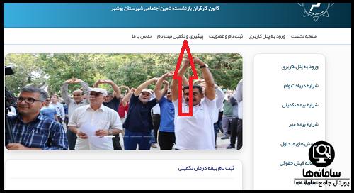 پیگیری عضویت در سایت کانون بازنشستگان تامین اجتماعی بوشهر